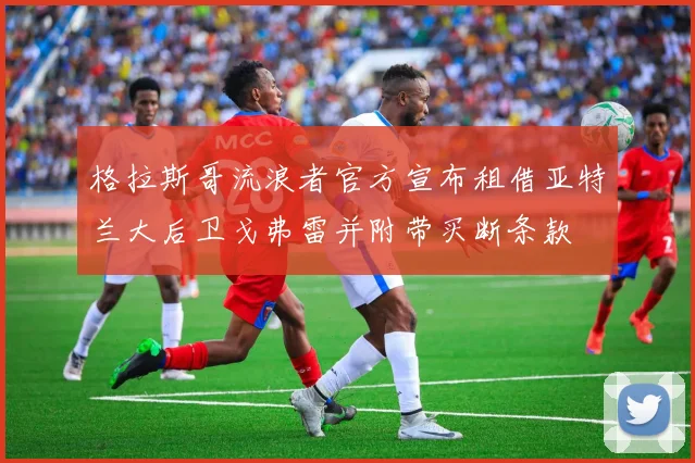 格拉斯哥流浪者官方宣布租借亚特兰大后卫戈弗雷并附带买断条款