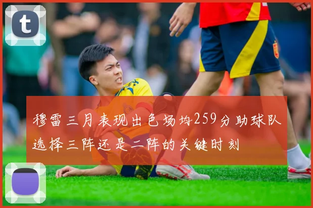 穆雷三月表现出色场均259分助球队选择三阵还是二阵的关键时刻