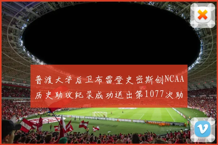 普渡大学后卫布雷登史密斯创NCAA历史助攻纪录成功送出第1077次助攻