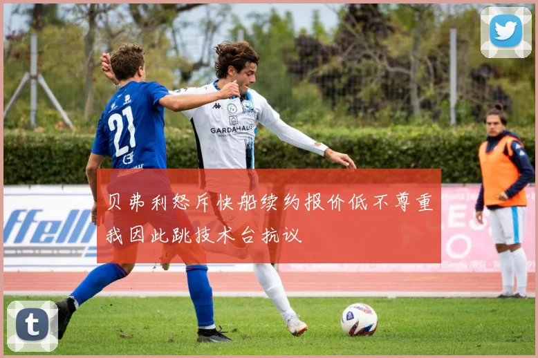 贝弗利怒斥快船续约报价低不尊重我因此跳技术台抗议