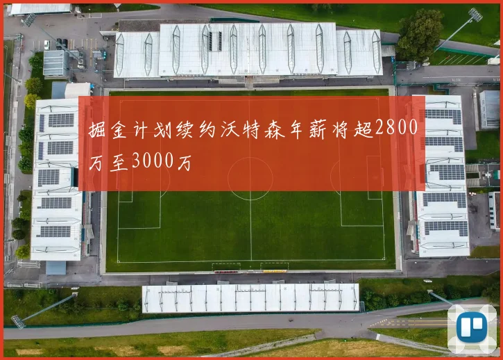 掘金计划续约沃特森年薪将超2800万至3000万