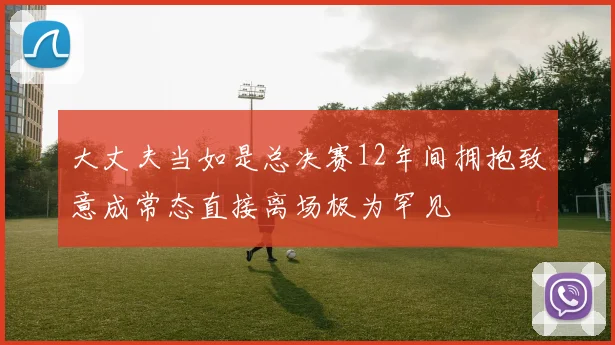大丈夫当如是总决赛12年间拥抱致意成常态直接离场极为罕见