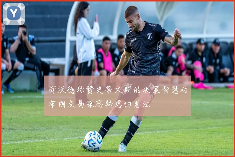海沃德称赞史蒂文斯的决策智慧对布朗交易深思熟虑的看法