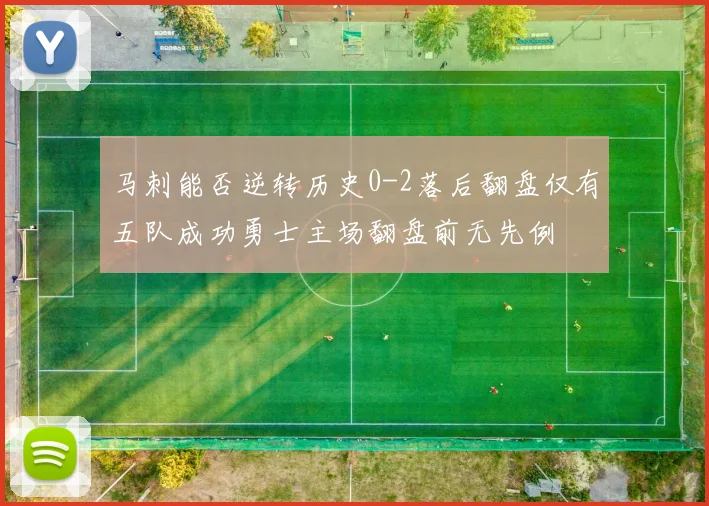 马刺能否逆转历史0-2落后翻盘仅有五队成功勇士主场翻盘前无先例