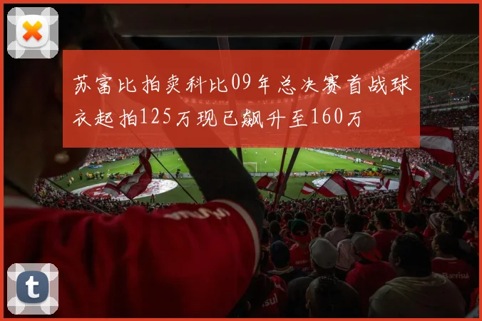 苏富比拍卖科比09年总决赛首战球衣起拍125万现已飙升至160万