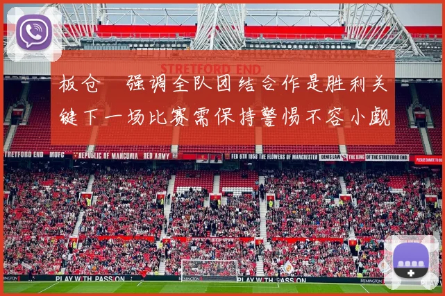 板仓滉强调全队团结合作是胜利关键下一场比赛需保持警惕不容小觑