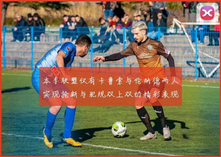 本季联盟仅有卡鲁索与伦纳德两人实现抢断与犯规双上双的精彩表现