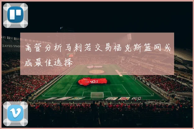 高管分析马刺若交易福克斯篮网或成最佳选择