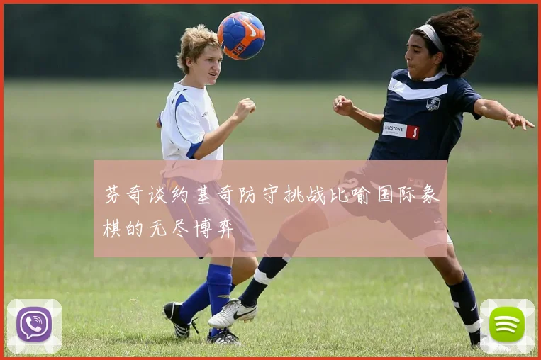 芬奇谈约基奇防守挑战比喻国际象棋的无尽博弈