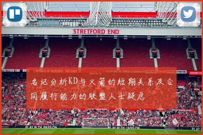 名记分析KD与火箭的短期关系及合同履行能力的联盟人士疑虑